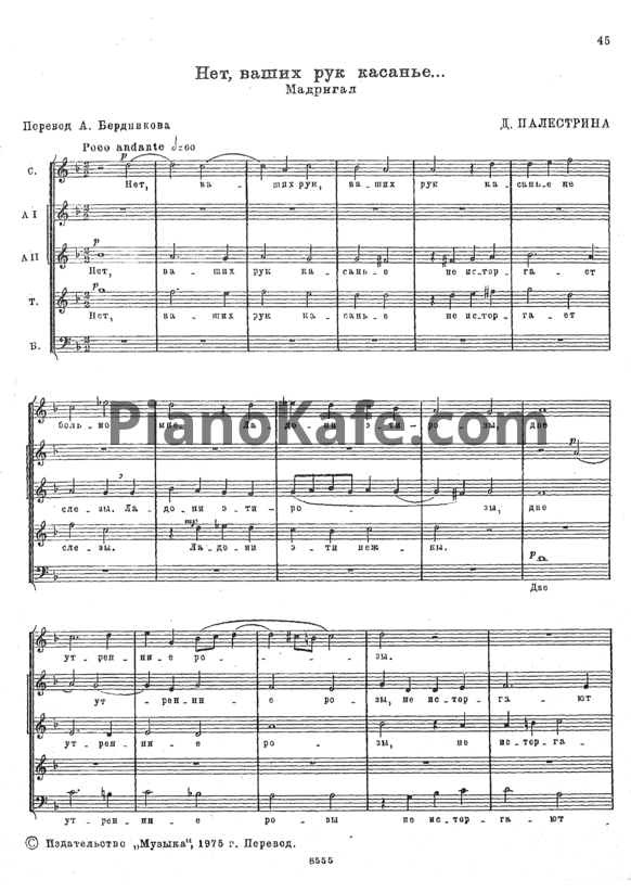 Ноты Д. Палестрина - Нет, ваших рук касанье (Мадригал) - PianoKafe.com