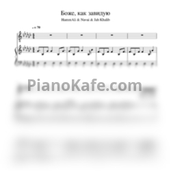 Ноты HammAli & Navai, Jah Khalib - Боже, как завидую - предпросмотр
