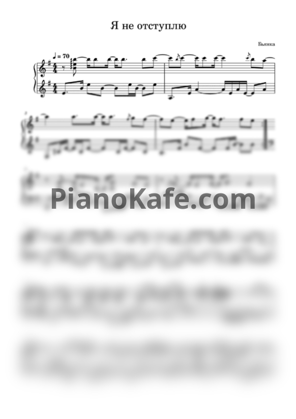 Ноты Бьянка - Я не отступлю (Переложение Екатерины Тулинцевой) - PianoKafe.com