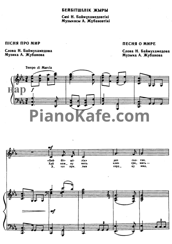 Ноты А. Жубанов - Песня о мире (Казахская народная песня) - PianoKafe.com