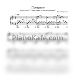 Ноты Евгений Крылатов - Прощание - предпросмотр