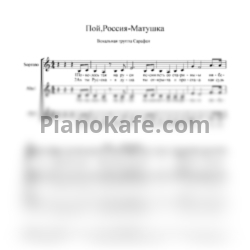 Ноты Вокальная группа "САРАФАН" - Пой Россия-Матушка (Хоровая партитура) - предпросмотр