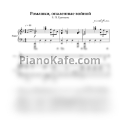 Ноты В. П. Гревцова - Ромашки, опаленные войной