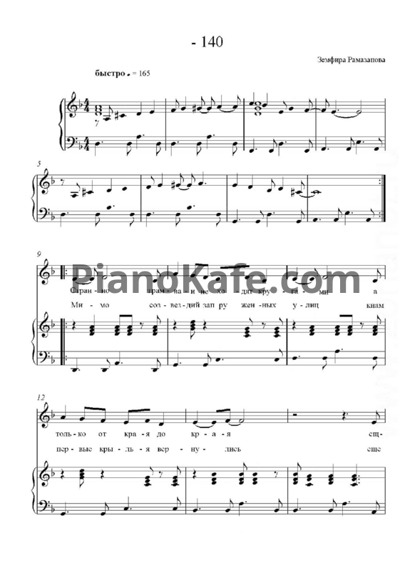Ноты Земфира - Минус 140 - PianoKafe.com