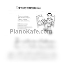 Ноты Татьяна Шалгинова - Хорошее настроение - предпросмотр