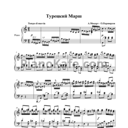 Ноты А. Моцарт - О. Переверзев - Турецкий марш - предпросмотр