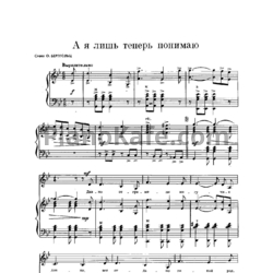 Ноты Г. Пономаренко - А я лишь теперь понимаю - предпросмотр