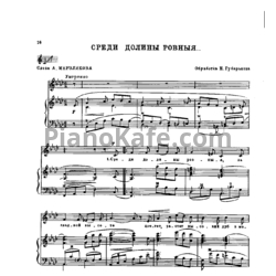 Ноты Н. Губарьков - Среди долины ровныя (Обработка русской народной песни)