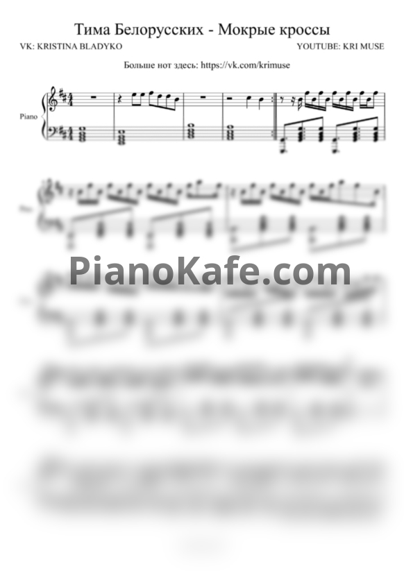Ноты Тима Белорусских - Мокрые кроссы (KriMuse Cover) - PianoKafe.com