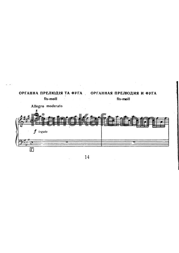 Ноты Дитрих Букстехуде - Органная прелюдия и фуга fis-moll - PianoKafe.com
