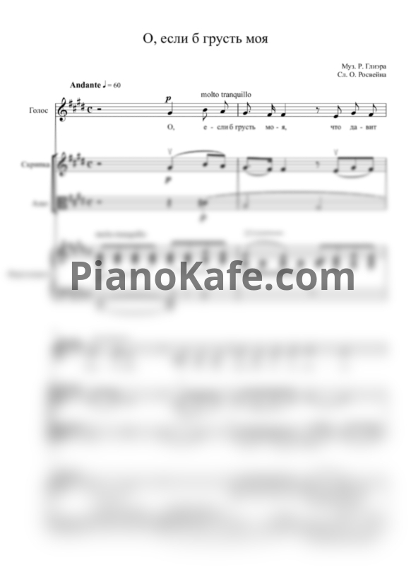 Ноты Р. Глиэр - О, если б грусть моя (Партитура и партии) - PianoKafe.com