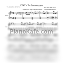 Ноты Jony - Ты беспощадна (KriMuse cover) - предпросмотр