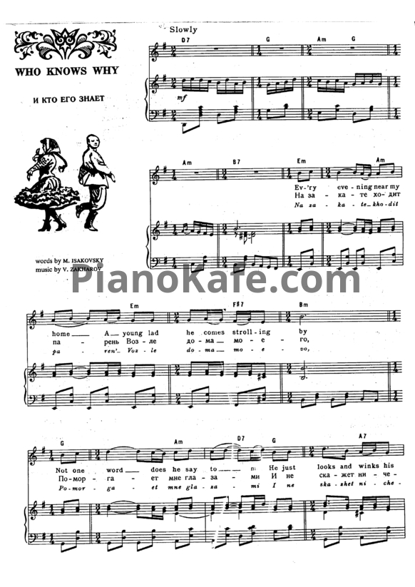Ноты В. Захаров - И кто его знает - PianoKafe.com