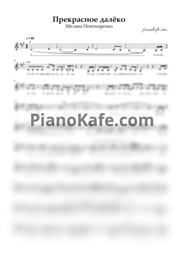 Ноты Милана Пономаренко - Прекрасное далёко (Вокальная партия) - PianoKafe.com