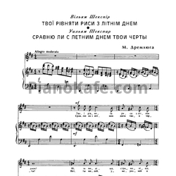 Ноты Н. Дремлюга - Сравню ли с летним днем твои черты - предпросмотр