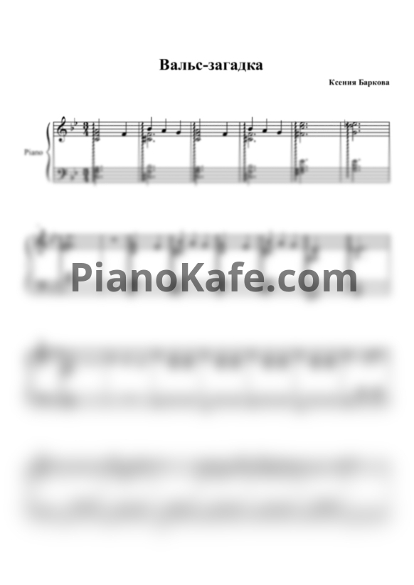 Ноты Ксения Баркова - Вальс-загадка - PianoKafe.com