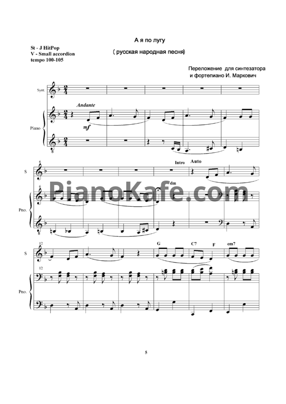 Ноты И. Маркович - А я по лугу (Русская народная песня) - PianoKafe.com