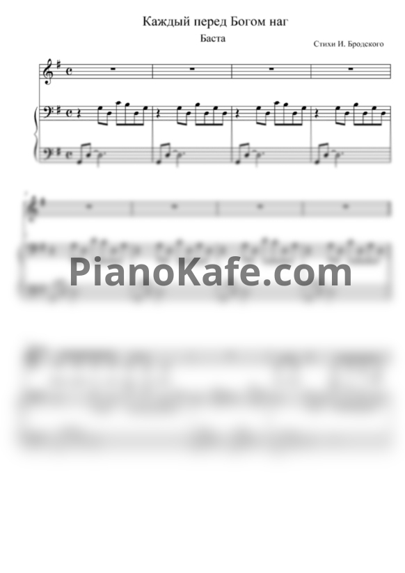 Ноты Баста - Каждый перед Богом наг - PianoKafe.com