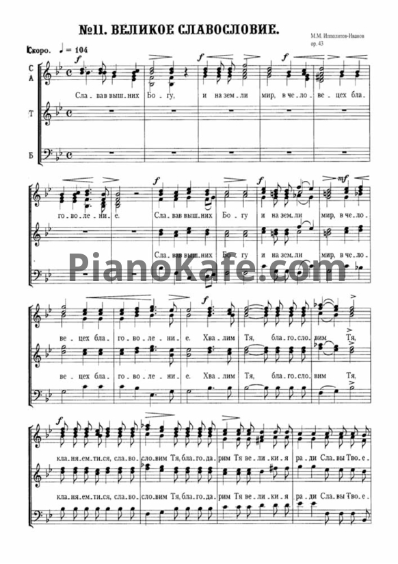 Ноты М. Ипполитов-Иванов - Великое славословие (Op. 43) - PianoKafe.com