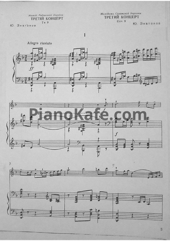 Ноты Юрий Знатоков - Третий концерт для скрипки (Соч. 9) ре минор (Клавир) - PianoKafe.com
