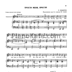 Ноты П. Федоров - Прости меня, прости! (Переложение для двух голос М. Глинки) - предпросмотр