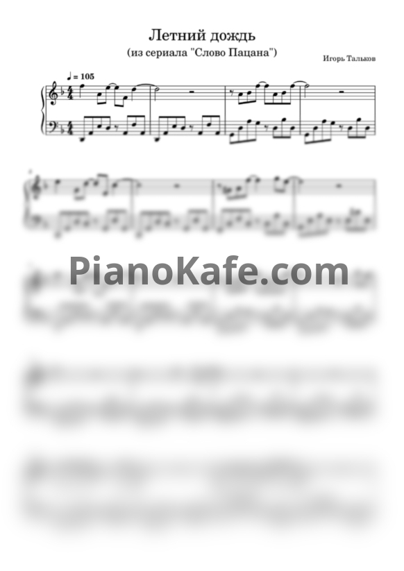 Ноты Игорь Тальков - Летний дождь (Версия из сериала "Слово Пацана") - PianoKafe.com