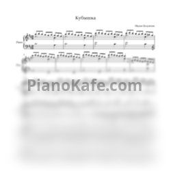 Ноты Мария Полуянова - Кубышка - предпросмотр