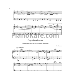 Ноты Н. Малыгин - Случайный вальс (Концертная пьеса на тему песни М. Фрадкина) - предпросмотр