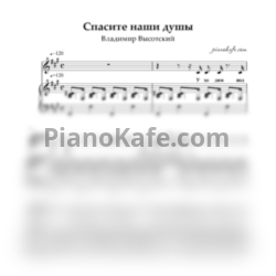 Ноты Владимир Высоцкий - Спасите наши души - предпросмотр