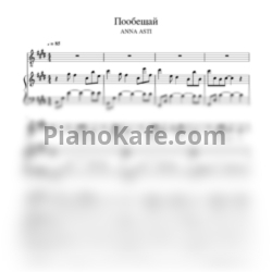 Ноты Анна Асти - Пообещай - предпросмотр