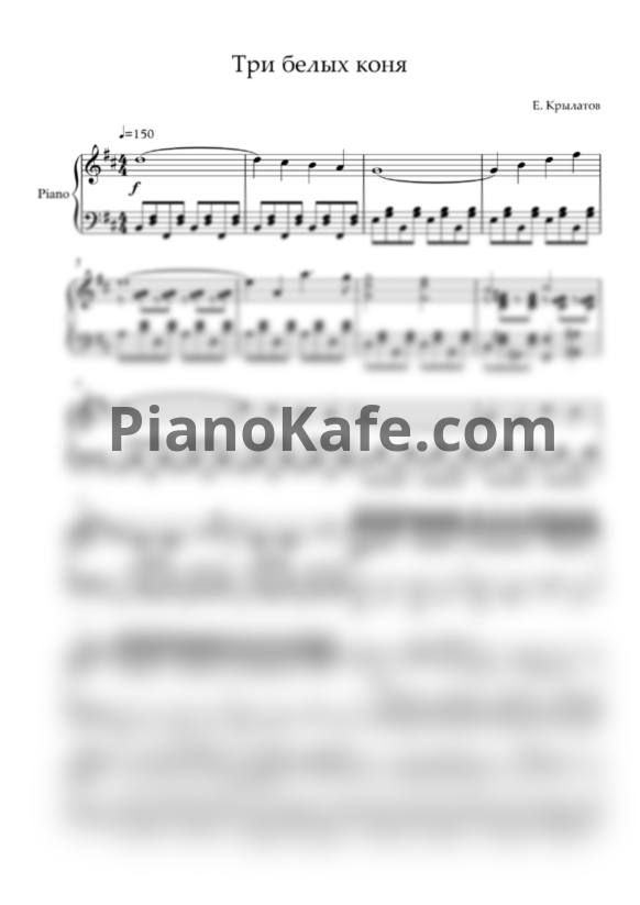 Ноты Евгений Крылатов - Три белых коня (Версия 2) - PianoKafe.com