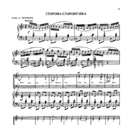 Ноты Александр Аверкин - Сторона-сторонушка - предпросмотр