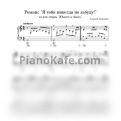 Ноты Алексей Рыбников - Я тебя никогда не забуду! (Версия 3) - предпросмотр