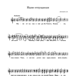 Ноты Дмитриев Дмитрий - Ныне отпущаеши - предпросмотр