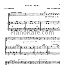 Ноты И. Тульчинская - Хозяин двора - предпросмотр