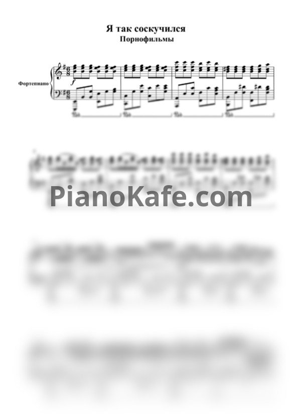 Ноты Порнофильмы - Я так соскучился (Версия 2) - PianoKafe.com