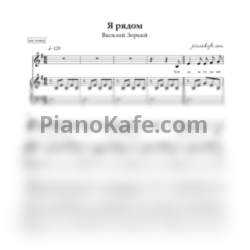 Ноты Василий Зоркий - Я рядом (ми минор) - предпросмотр