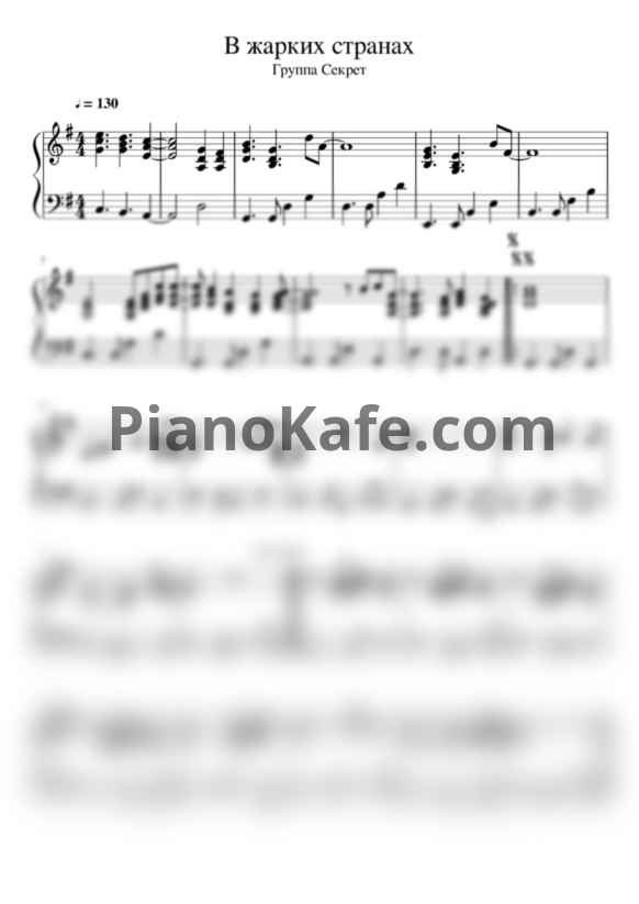 Ноты Секрет - В жарких странах - PianoKafe.com