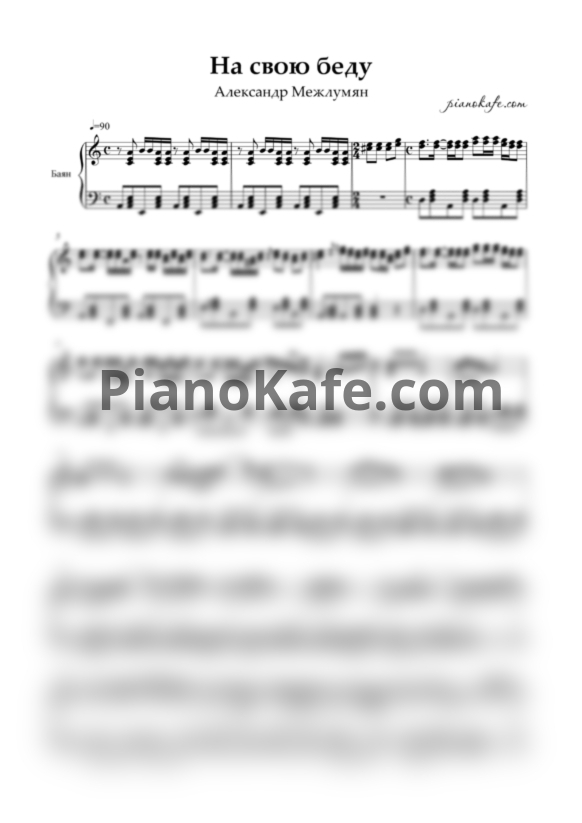 Ноты Александр Межлумян - На свою беду (Переложение для баяна) - PianoKafe.com