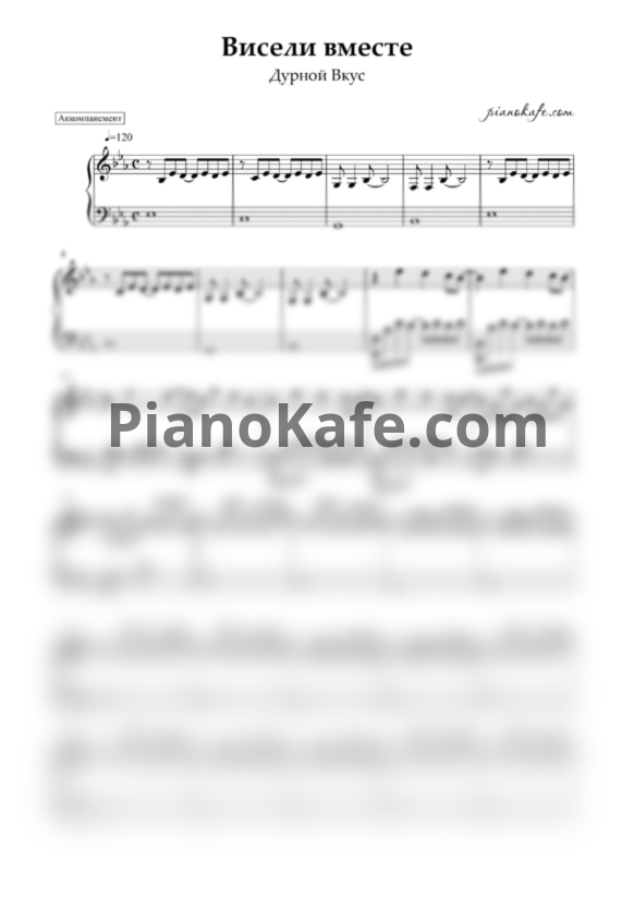 Ноты Дурной Вкус - Висели вместе (Аккомпанемент для фортепиано) - PianoKafe.com