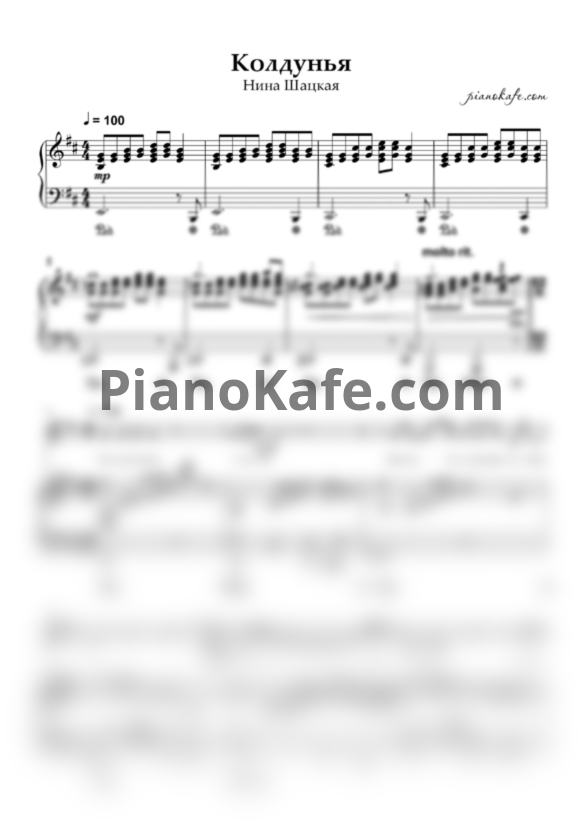 Ноты Нина Шацкая - Колдунья - PianoKafe.com