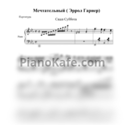 Ноты Саша Субота - Мечтательный - предпросмотр