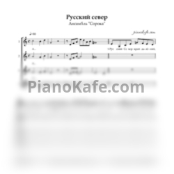 Ноты Ансамбль "Сорока" - Русский север (Хоровая партитура) - предпросмотр