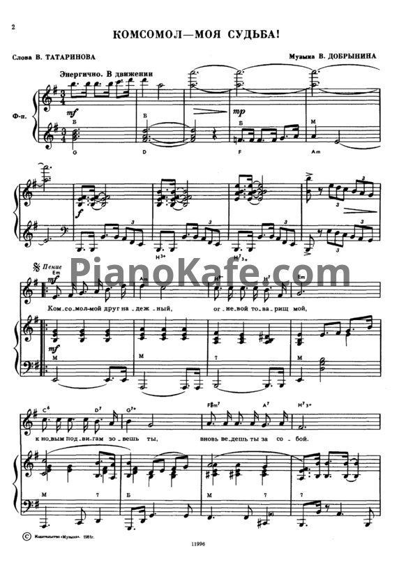 Ноты Вячеслав Добрынин - Комсомол-моя судьба (Версия 2) - PianoKafe.com