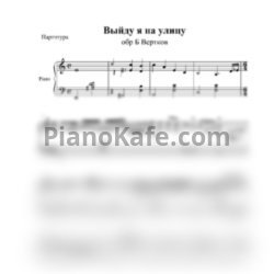 Ноты Борис Вертков - Выйду я на улицу - предпросмотр
