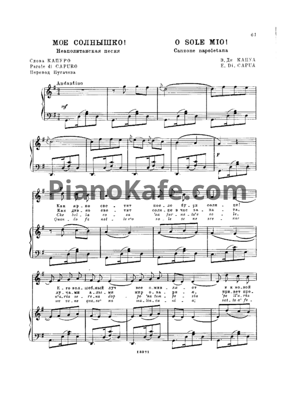 Ноты E. Di. Capua - O sole mio (Моё солнышко!) - PianoKafe.com