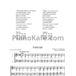 Ноты Г. Пономаренко - Тополя (Обработка В. Капаева) - предпросмотр