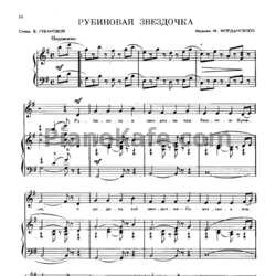 Ноты М. Иорданский - Рубиновая звездочка - предпросмотр