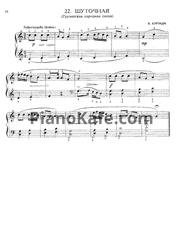 Ноты В. Куртиди - Шуточная (Грузинская народная песня) - PianoKafe.com