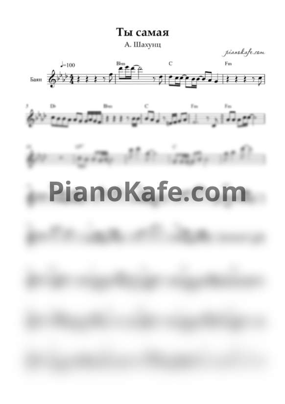 Ноты Арсен Шахунц - Ты самая (Переложение для баяна) - PianoKafe.com